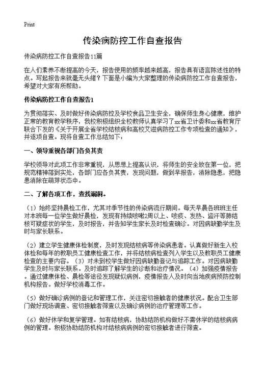 传染病防控工作自查报告