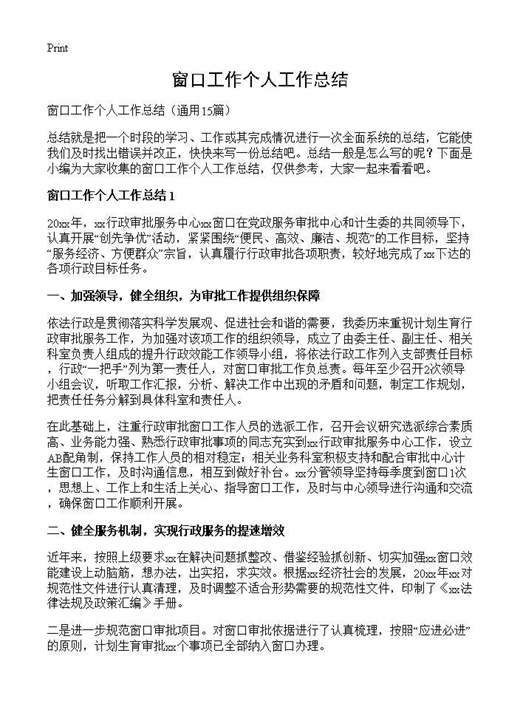 窗口工作个人工作总结