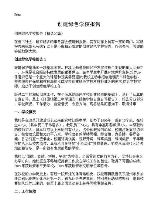 创建绿色学校报告