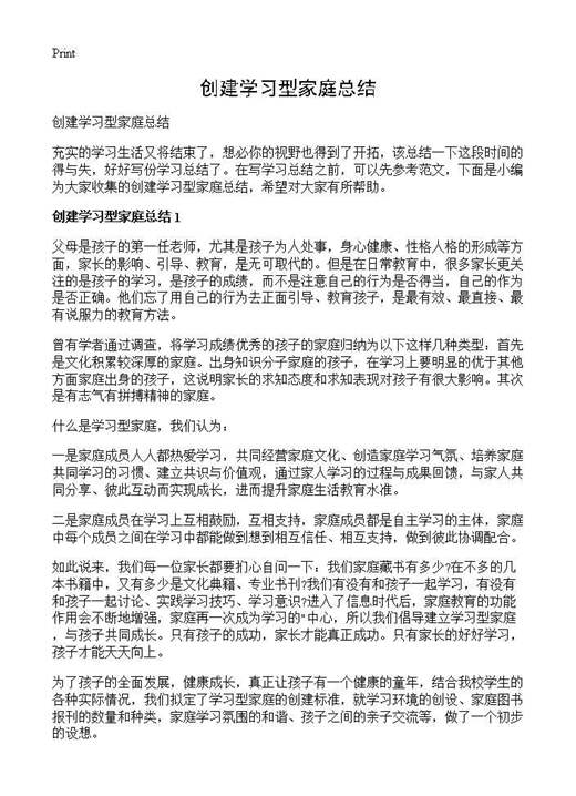 创建学习型家庭总结
