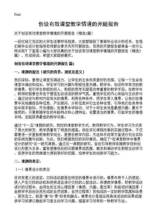 创设有效课堂教学情境的开题报告