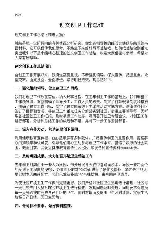 创文创卫工作总结