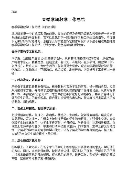 春季学期教学工作总结