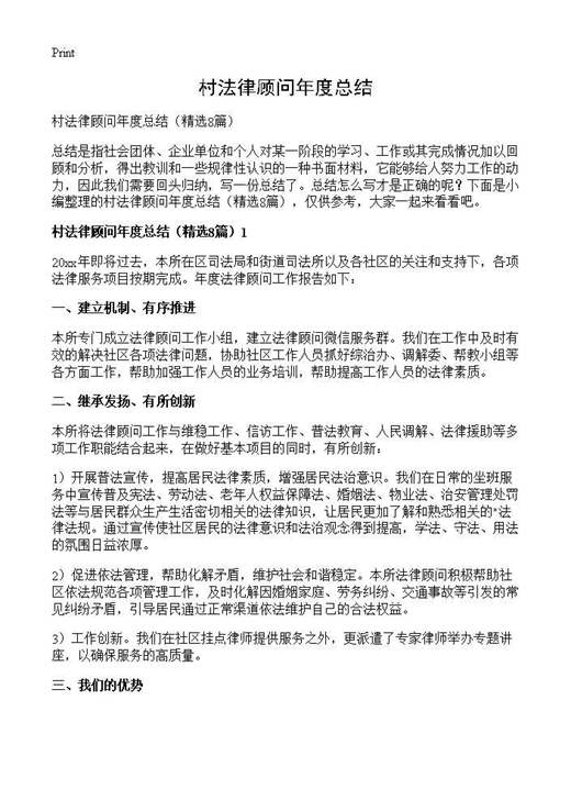 村法律顾问年度总结