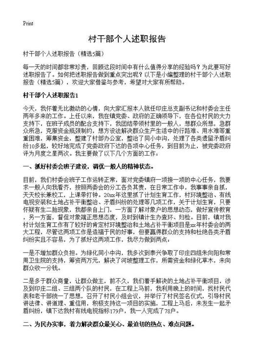 村干部个人述职报告