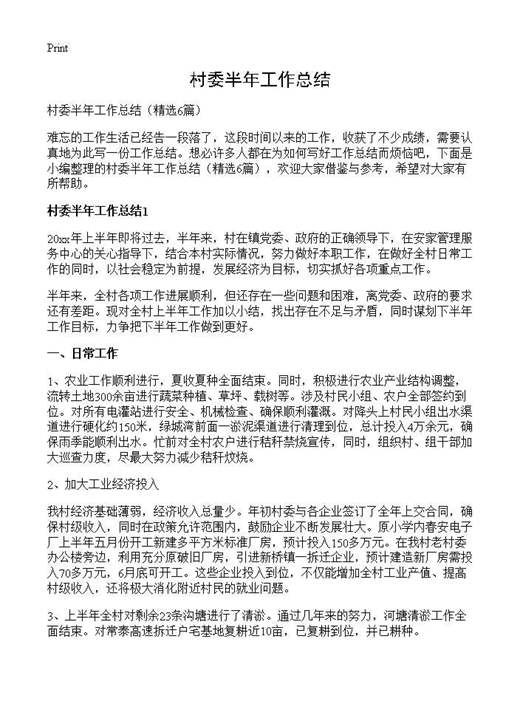 村委半年工作总结
