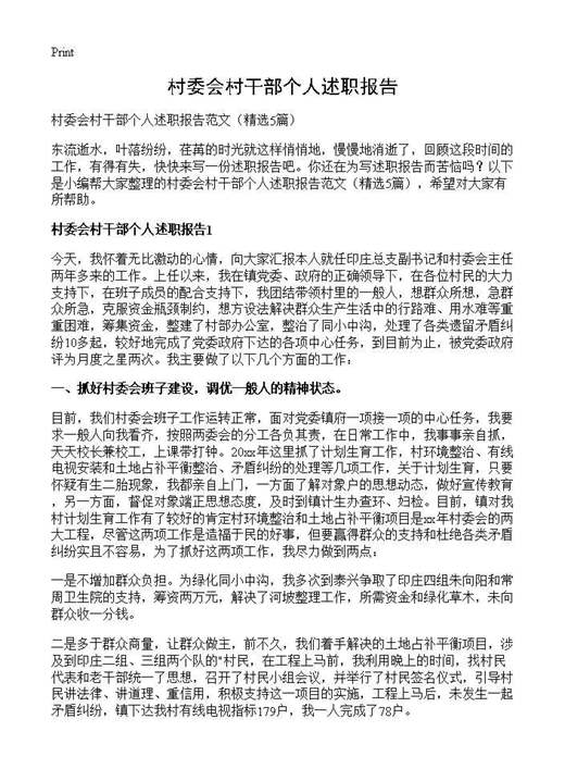 村委会村干部个人述职报告