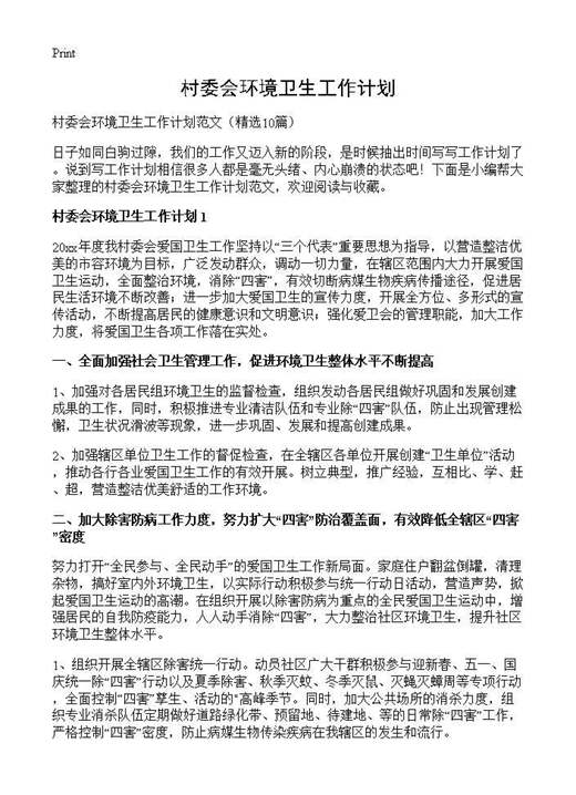 村委会环境卫生工作计划