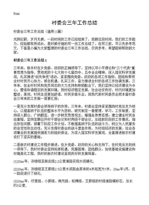 村委会三年工作总结