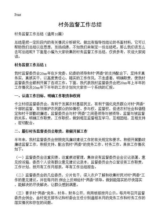 村务监督工作总结