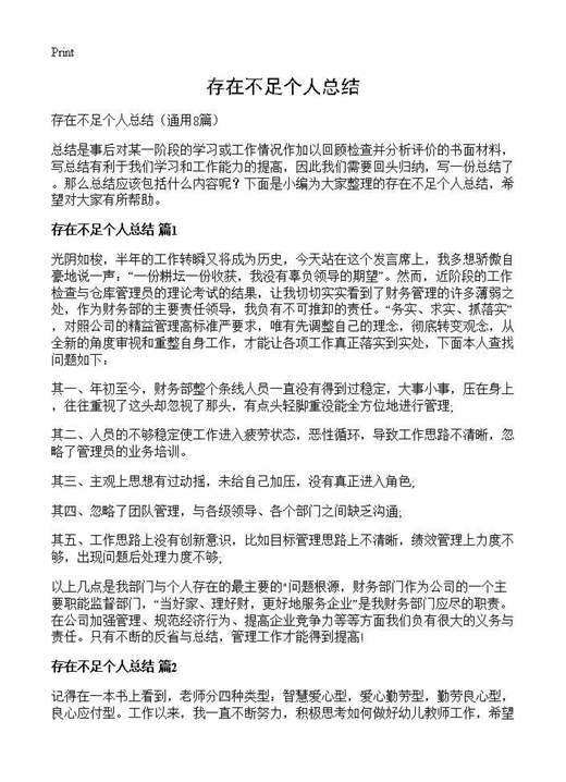 存在不足个人总结