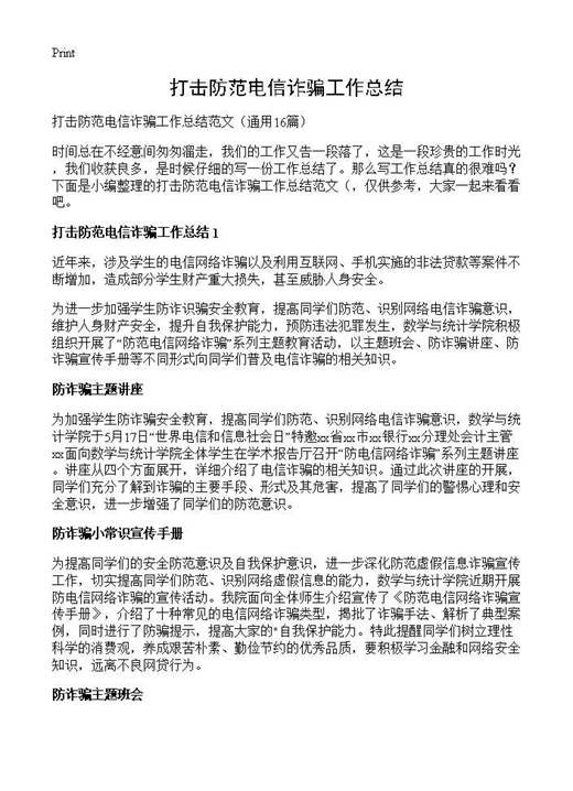打击防范电信诈骗工作总结