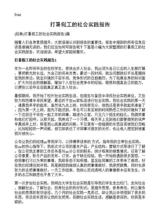 打暑假工的社会实践报告