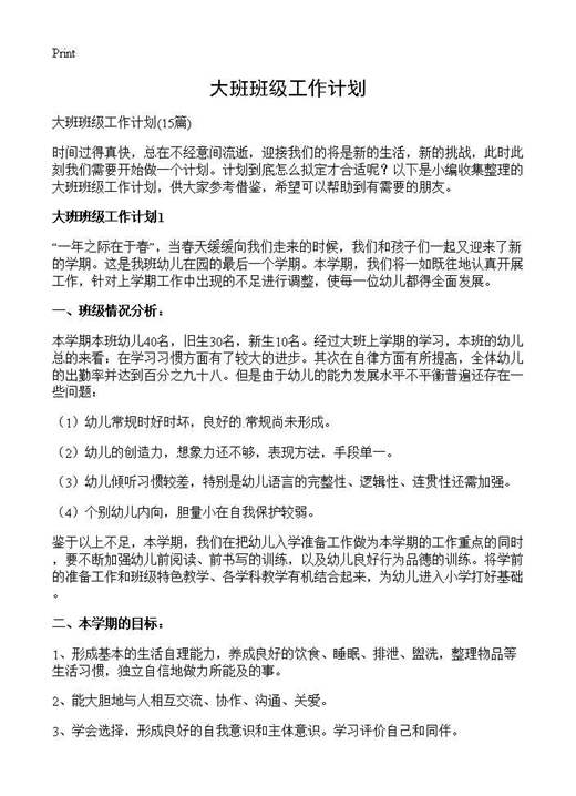 大班班级工作计划