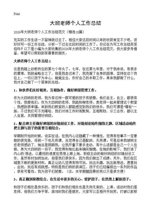 大班老师个人工作总结