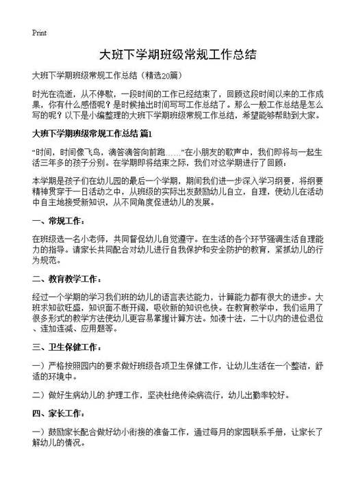 大班下学期班级常规工作总结