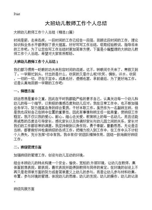 大班幼儿教师工作个人总结