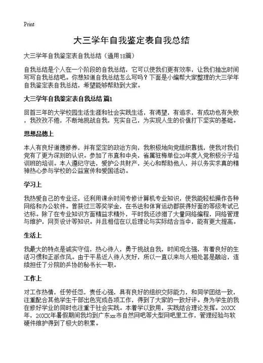大三学年自我鉴定表自我总结