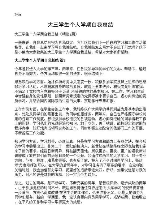 大三学生个人学期自我总结