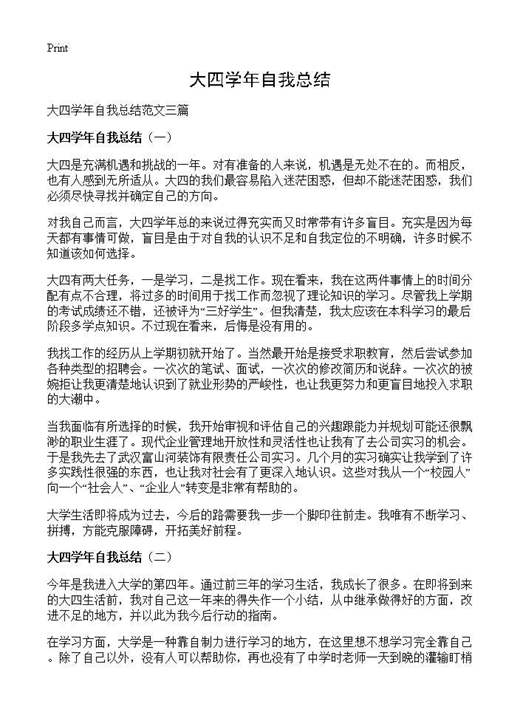 大四学年自我总结