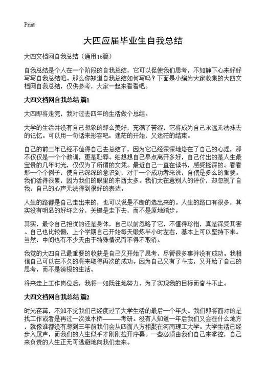 大四应届毕业生自我总结