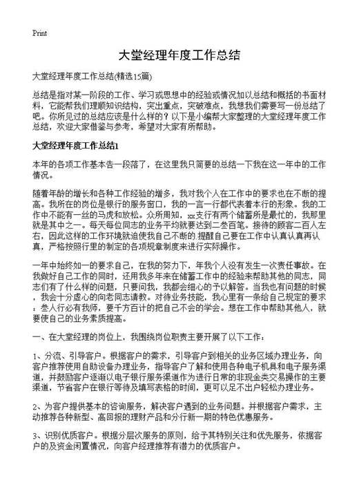 大堂经理年度工作总结