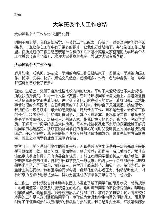 大学班委个人工作总结