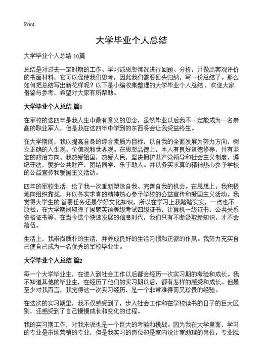 大学毕业个人总结