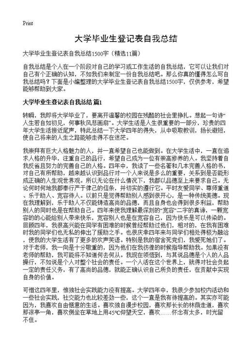 大学毕业生登记表自我总结
