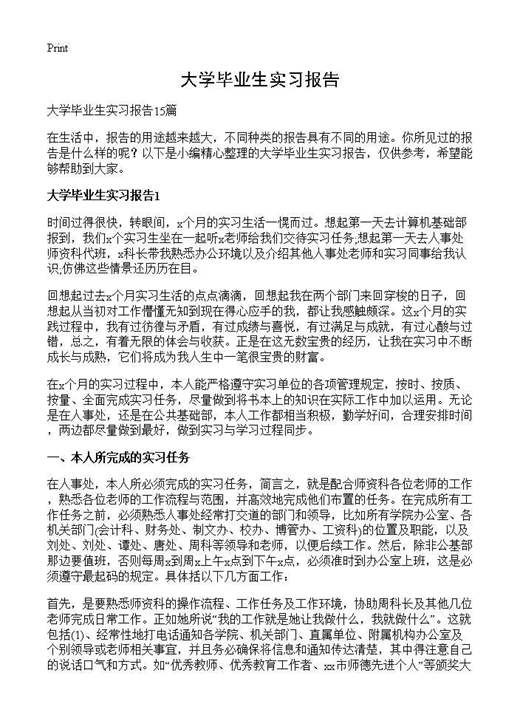 大学毕业生实习报告