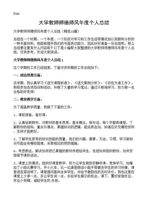 大学教师师德师风年度个人总结