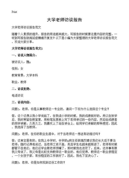 大学老师访谈报告