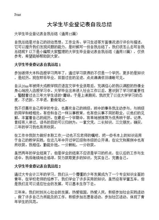 大学生毕业登记表自我总结