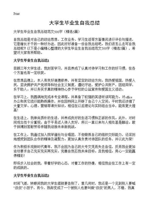 大学生毕业生自我总结