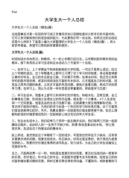大学生大一个人总结