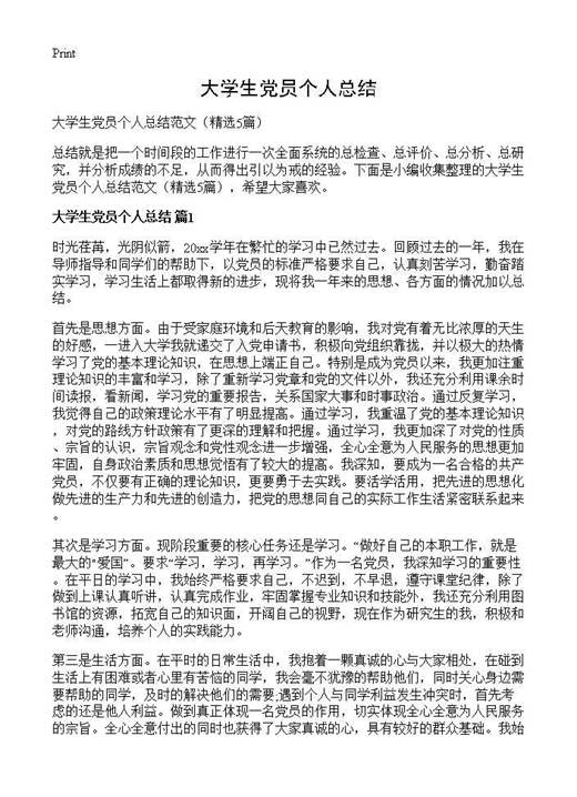 大学生党员个人总结