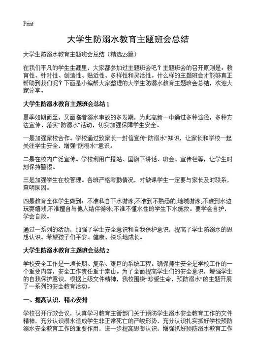 大学生防溺水教育主题班会总结