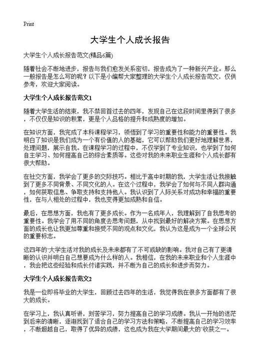 大学生个人成长报告