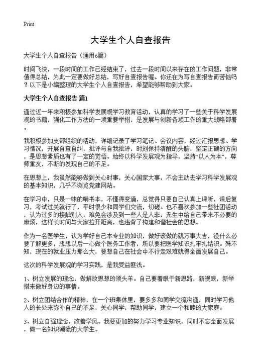 大学生个人自查报告