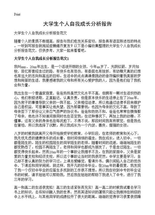 大学生个人自我成长分析报告