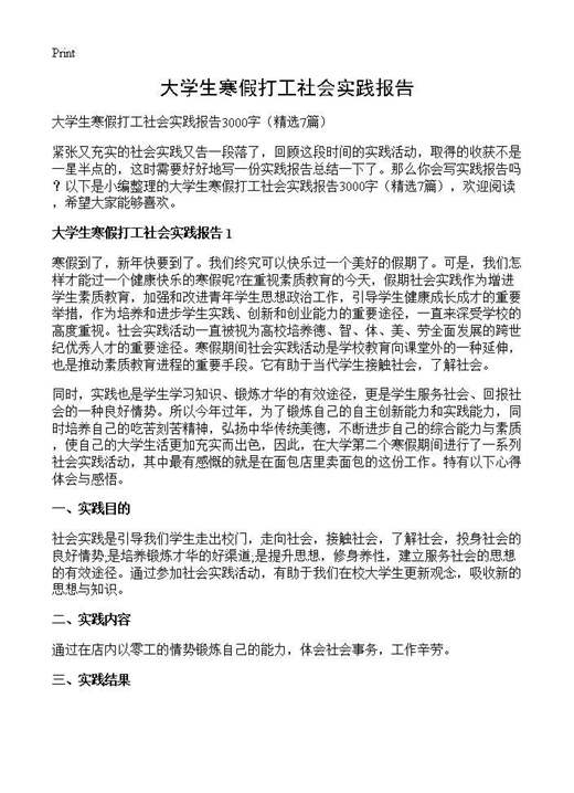 大学生寒假打工社会实践报告