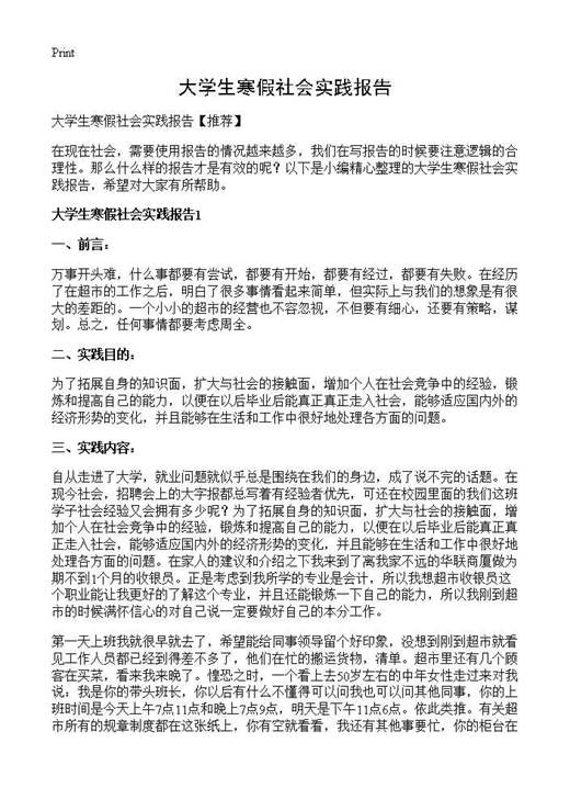 大学生寒假社会实践报告