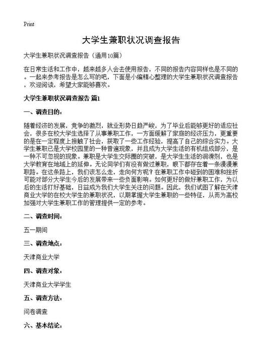 大学生兼职状况调查报告