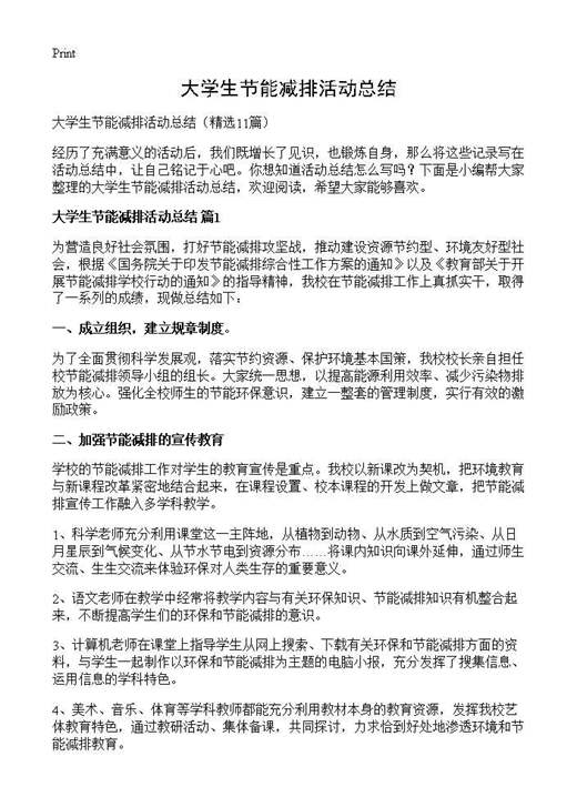 大学生节能减排活动总结