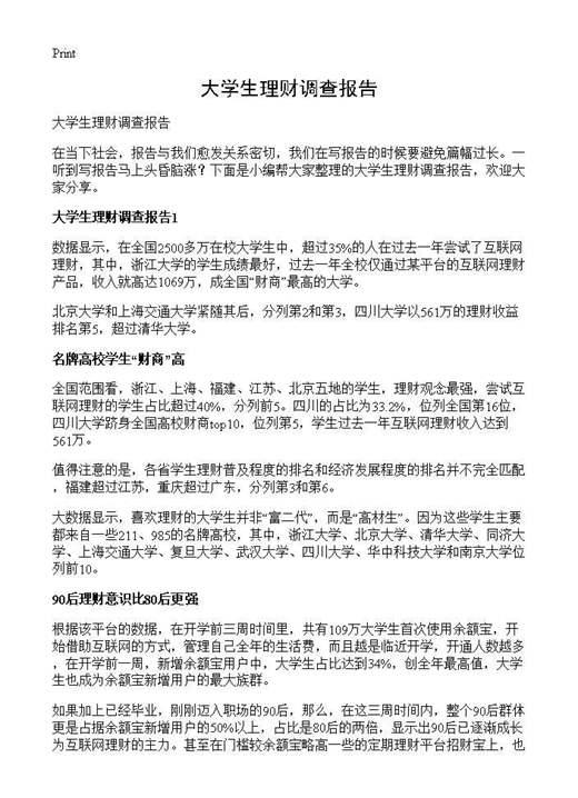 大学生理财调查报告