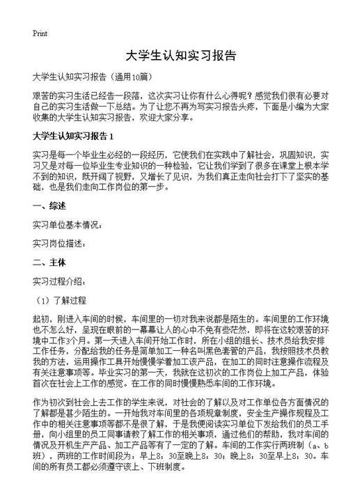大学生认知实习报告