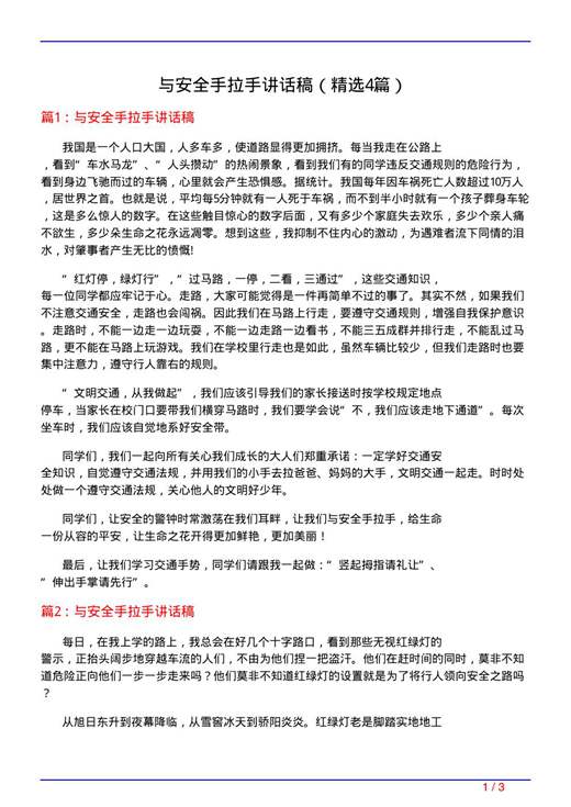 与安全手拉手讲话稿