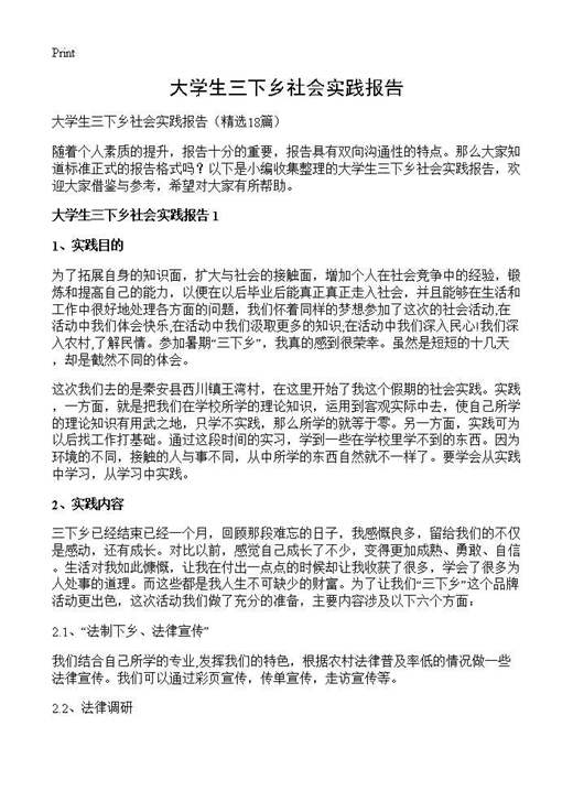 大学生三下乡社会实践报告