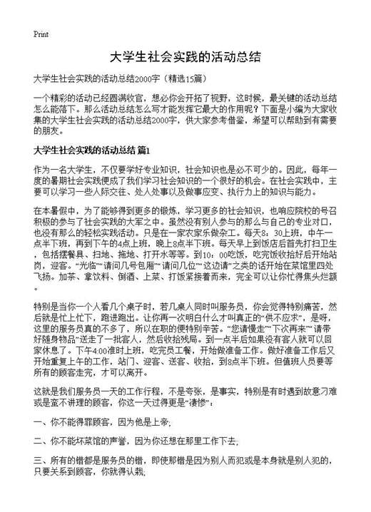 大学生社会实践的活动总结