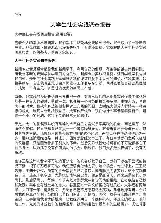 大学生社会实践调查报告